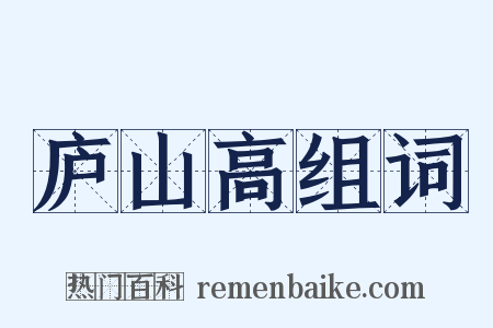 庐山高组词是什么意思的图片